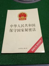 中华人民共和国保守国家秘密法:最新修订版