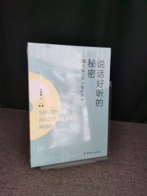 【未拆封】说话好听的秘密：28天魅力声音提升计划