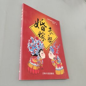 婚喪嫁娶