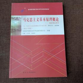 自考教材 马克思主义基本原理概论（2015年版）自学考试教材(平未翻无破损无字迹)