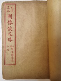 图像镜花缘，八卷一百回全，八册合订为一厚册，有图28幅，缺一、三、八卷封面，民国锦章图书局石印，3
