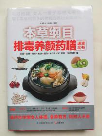本草纲目排毒养颜药膳速查全书