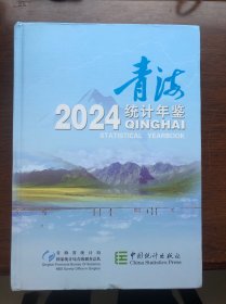 青海统计年鉴 2024