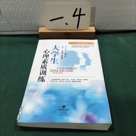 心理教育操作手册：大学生心理素质训练