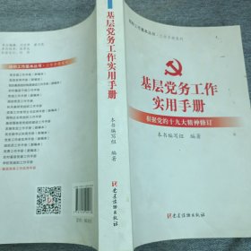 基层党务工作实用手册 组织工作基本丛书·工作手册系列