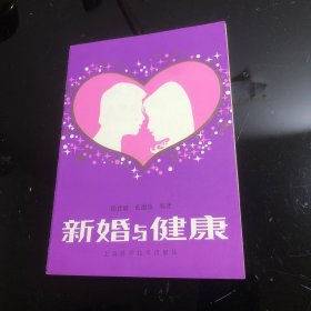 新婚与健康