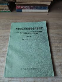 西北地区现代植物分类学研究(第一卷)