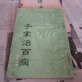 手掌治百病.