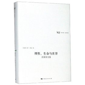 理性、生命与世界汪堂家诗选