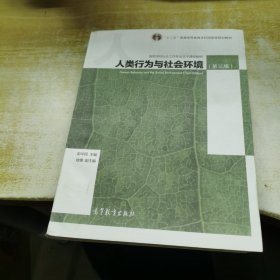 人类行为与社会环境（第3版）/高等学校社会工作专业主干课程教材