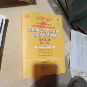 2024考研英语(二)真题逐词逐句精讲册：经典试卷版2019-2023