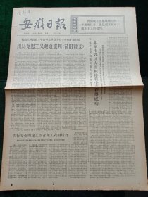 安徽日报，1974年7月24日详情见图，对开四版。