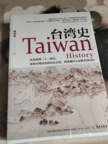 台湾史：揭露台湾跨越数千年的历史浮沉，解析台独乱象的历史渊源，梳理台湾社会的变革脉络