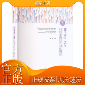 西班牙语-汉语科技术语翻译对比研究
