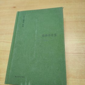 伯林书信集(卷三)，建业年代：1960—1975
