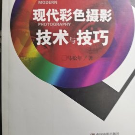 现代彩色摄影技术与技巧