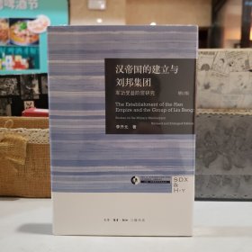 汉帝国的建立与刘邦集团：军功受益阶层研究（增订版）