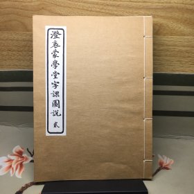 澄衷蒙学堂字课图说 贰（线装）