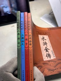 中国古典四大名著 连环画版