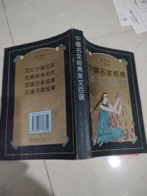 中国名家经典美文百选