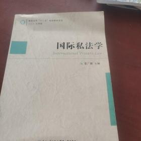 高校法学“十二五”规划教材系列：国际私法学