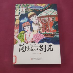 中国当代少数民族儿童文学原创书系——淘气的小别克