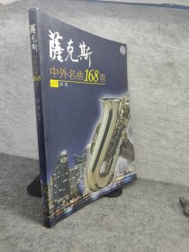 萨克斯：中外名曲168首 有CD