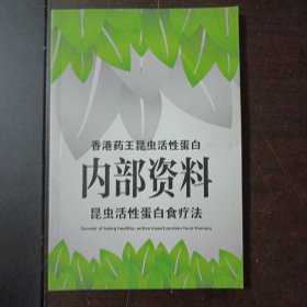 昆虫活性蛋白食疗法——l3