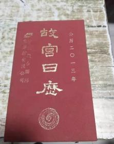 故宫日历 2013