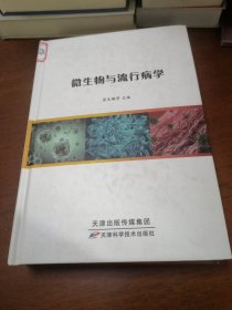 微生物与流行病学
