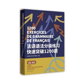 法语语法分级练习快速突破1200题(A1-A2)