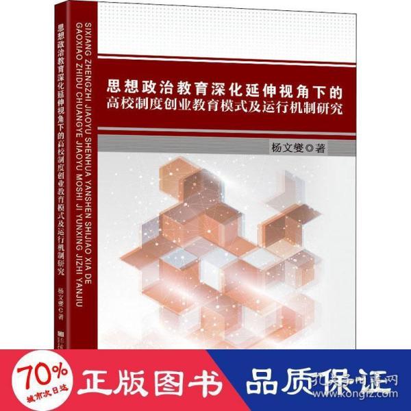 思想政治教育深化延伸视角下的高校制度创业教育模式及运行机制研究