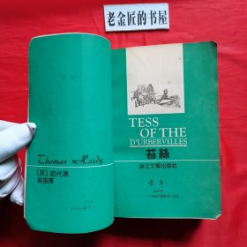 苔丝（外国文学名著精品）。【浙江文艺出版社，英·哈代 著，吴笛 译，1991年，一版一印】。私藏書籍。