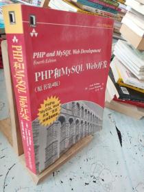 PHP和MySQL Web开发(原书第4版)：PHP and MySQL Web Development, Fourth Edition