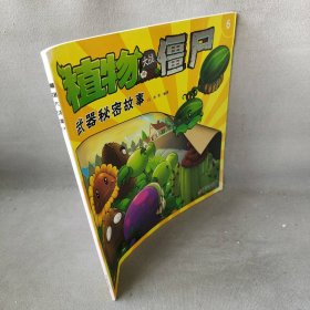 【正版图书】植物大战僵尸(6武器秘密故事)