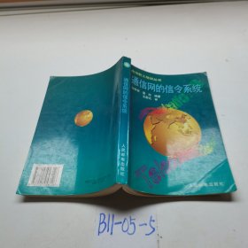 通信网的信令系统