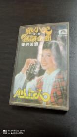 磁带：张小英 旧韵金曲 第一辑 爱的苦酒附歌词