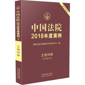 中国法院2018年度案例·土地纠纷（含林地纠纷）