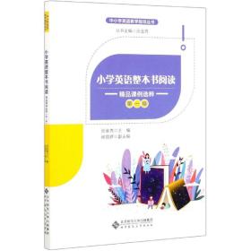 小学英语整本书阅读：精品课例选粹（第一辑）