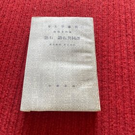 语石;语石异同评:考古学专刊 丙种第四号