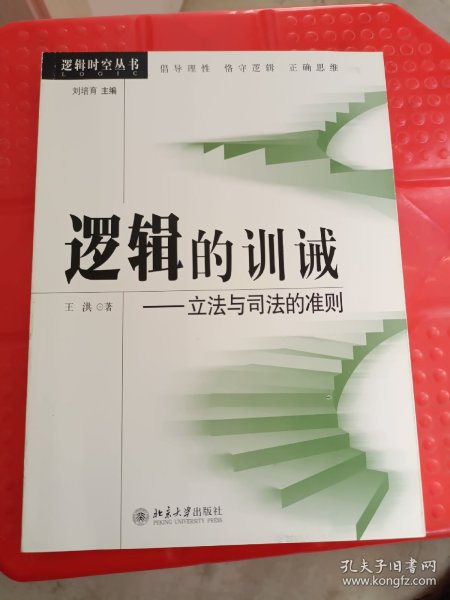 逻辑的训诫：立法与司法的准则