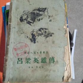 吕梁英雄传[1956年印  插图