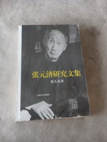 张元济研究文集