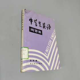中學(xué)生英語問答集