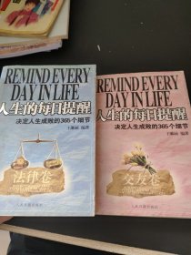人生的每日提醒：决定人生成败的365个细节（法律卷+交友卷）2本合售
