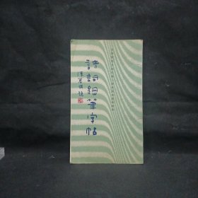 诗词钢笔字帖