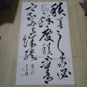 辽宁黑山人，原北京钢铁设计研究总院总设计师、书法家王殿栋书法作品（货13）