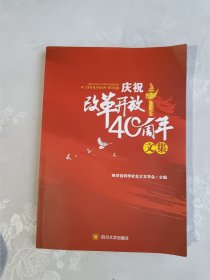 庆祝改革开放40周年文集