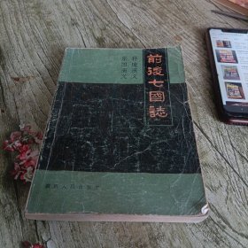 《前后七国志》单本