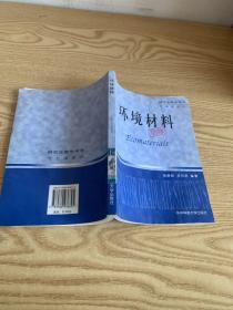 研究生教学用书专业课系列：环境材料